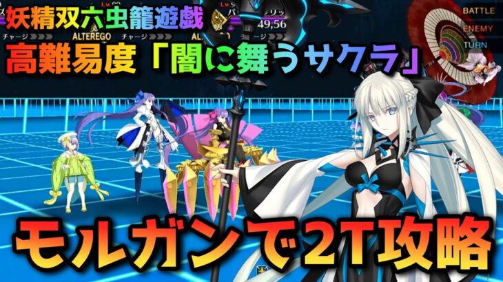 【FGO】妖精双六虫籠遊戯の高難易度「闇に舞うサクラ」をモルガンで2T攻略【Fate/Grand Order】