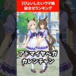 3Pぴょいしたいウマ娘ペアランキング #ウマ娘プリティーダービー