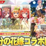 【モンスト】『五等分の花嫁×超獣神祭』コラボ開催！1体確定でもらえる無料ガチャが神すぎる！《一花・二乃・三玖・四葉・五月》全員★6で登場！新黎絶『ビリミスク』降臨！【五等分の花嫁コラボ】【しろ】