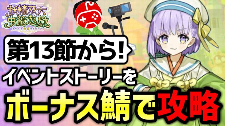 【FGO】イベントボーナスサーヴァントで攻略しながら実況プレイ！6日目｜妖精双六虫籠遊戯 まだ見ぬ完璧なあなたへ【Fate/Grand Order】