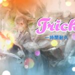 [メメントモリ]「Trick」（Song by 青妃らめ) 一時間耐久