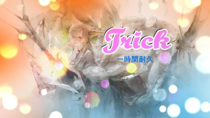 [メメントモリ]「Trick」（Song by 青妃らめ) 一時間耐久