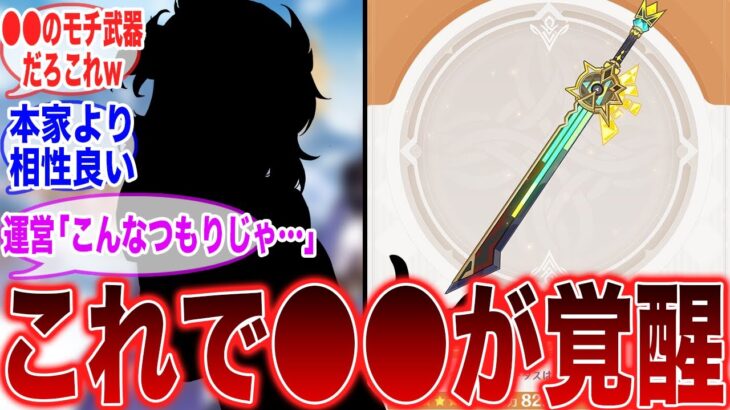 【原神】シロネンのモチーフ武器でまさかの●●が覚醒するぞw に対するみんなの反応集【ガチャ】【シロネン】【アルベド】【千織】【岩パ】【ナタ】【武器】【マーヴィカ】【オロルン】【チャスカ】