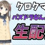 【パズドライブ】【新凶兆】クロクマのパズドラなんかやる！！ 2024.10.30.