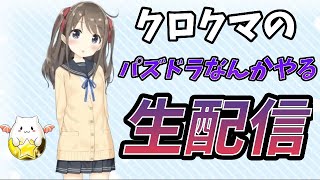 【パズドライブ】【新凶兆】クロクマのパズドラなんかやる！！ 2024.10.30.