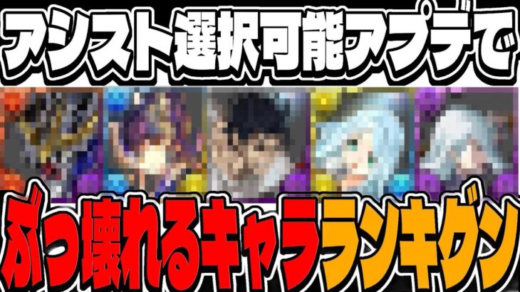 実質スキル2つ持ち⁈ アシスト選択可能アプデでぶっ壊れになるキャラがヤバい【パズドラ】