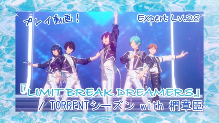 【あんスタ!! Music】TORRENTシーズンのユニ別推しアイドルwith椚先生で『LIMIT BREAK DREAMERS』をプレイしてみた件🌊【プレイ動画】