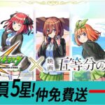 【モンスト】天呀!!!!!!五等分花嫁!!!仲要免費送你抽一款呀🤯🤯🤯｜日版NEWS直擊!｜怪物彈珠