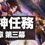 【#原神】魔神任務第五章 第三幕「鏡と謎煙の彼方」を初見プレイ！ | オロルンとついに邂逅か…！？