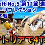 【FGO】バサトリアで4T攻略 Lostbelt No 5 第11節 進行度2 カイニス戦 スーパリコレクション【Fate/Grand order】