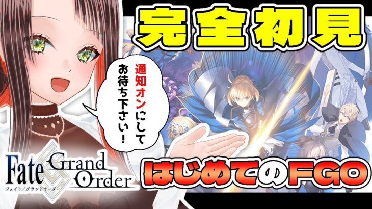 【#FGO / #完全初見 🔰】はじめてのFGO！第1部5章イ・プルーリバス・ウナム！【#新人vtuber /Fate/Grand Order/序章/フルボイス/朗読/ストーリー攻略/第五特異点】