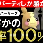 まさかの勝率100%wwww欠陥パーティしか勝たんwww【ポケモンGOバトルリーグ】