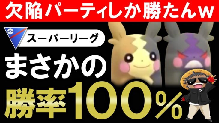 まさかの勝率100%wwww欠陥パーティしか勝たんwww【ポケモンGOバトルリーグ】