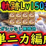 [トレクル]海賊王への軌跡VSクザンLv.150想定! 自陣最新ガシャキャラなし簡単ニカ編成![OPTC]