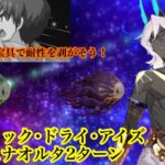 【FGO】アドバンスドクエスト「ミスティック･ドライ･アイズ」アルジュナオルタで2ターン