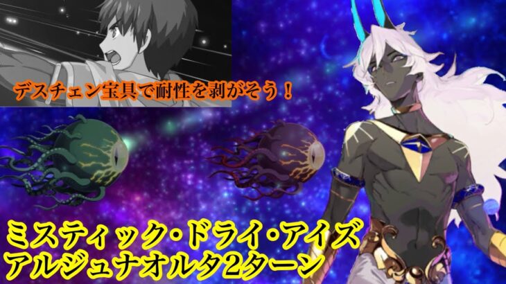 【FGO】アドバンスドクエスト「ミスティック･ドライ･アイズ」アルジュナオルタで2ターン