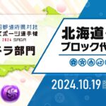 【北海道・東北ブロック代表予選】全国都道府県対抗eスポーツ選手権 2024 SAGA パズドラ部門