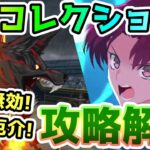 【FGO】Sリコレクションクエスト3は暗黒の海域！妨害が効かず封印系が面倒！攻略解説していきます！【ゆっくり】