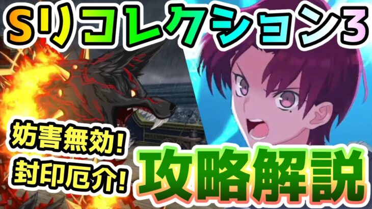 【FGO】Sリコレクションクエスト3は暗黒の海域！妨害が効かず封印系が面倒！攻略解説していきます！【ゆっくり】