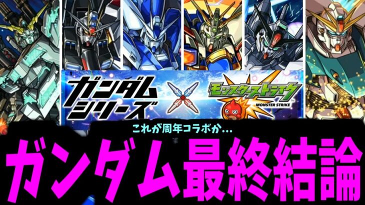 【まとめ】やはり、ガンダムコラボが最強か…【モンスト】