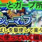 [トレクル]トレジャーマップVSピサロ！コビーとガープ所持向けの爆速周回！飛ばしでストレスフリー！[OPTC][トレジャーマップ]