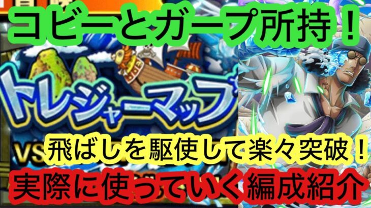 [トレクル]トレジャーマップVSピサロ！コビーとガープ所持向けの爆速周回！飛ばしでストレスフリー！[OPTC][トレジャーマップ]