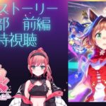 【ウマ娘　実況】完全初見　メインストーリー第２部前編、同時視聴！！#vtuber  #初見さん大歓迎 #雑談 #ウマ娘 #ウマ娘プリティーダービー #ゲーム配信  #実況 】