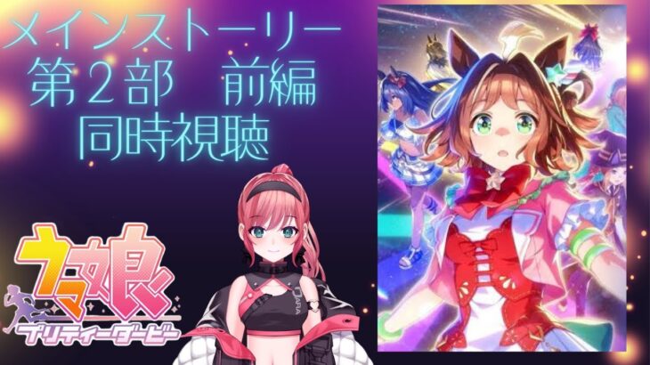 【ウマ娘　実況】完全初見　メインストーリー第２部前編、同時視聴！！#vtuber  #初見さん大歓迎 #雑談 #ウマ娘 #ウマ娘プリティーダービー #ゲーム配信  #実況 】