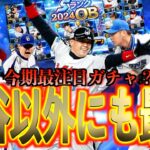 【プロスピA】今期最注目ガチャは大谷翔平以外にも最強選手が？？ロマン満載ガチャ！！