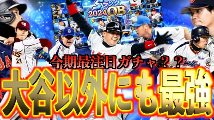 【プロスピA】今期最注目ガチャは大谷翔平以外にも最強選手が？？ロマン満載ガチャ！！