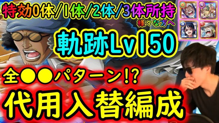 [トレクル]海賊王への軌跡VSクザンLv.150! 自陣最新特効0体/1体/2体/3体所持様々な方へ代用入替可能そうなお宝マシマシ編成! [OPTC]