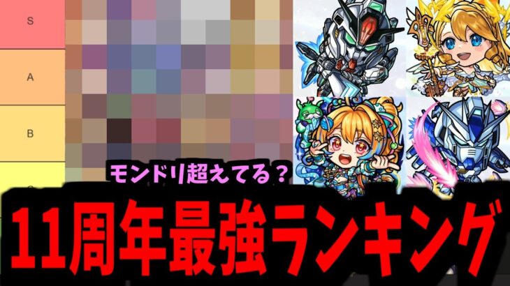 11周年進化&ガンダムはちゃんと最強？現環境強さランキング【11周年&モンドリ編】【モンスト】