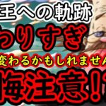 [トレクル]要注意!? 海賊王への軌跡が激変で走り方など変わる方が出てこられると思います [VSベガパンク][OPTC]