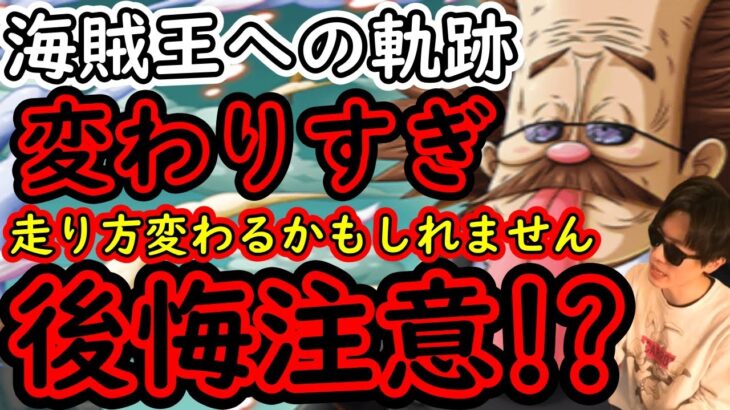 [トレクル]要注意!? 海賊王への軌跡が激変で走り方など変わる方が出てこられると思います [VSベガパンク][OPTC]