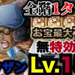 【トレクル】海賊王への軌跡vs.クザン！Lv.150対応編成！最新ガシャ特効不要安定攻略！【PKA Kuzan】【OPTC】【ONE PIECE】