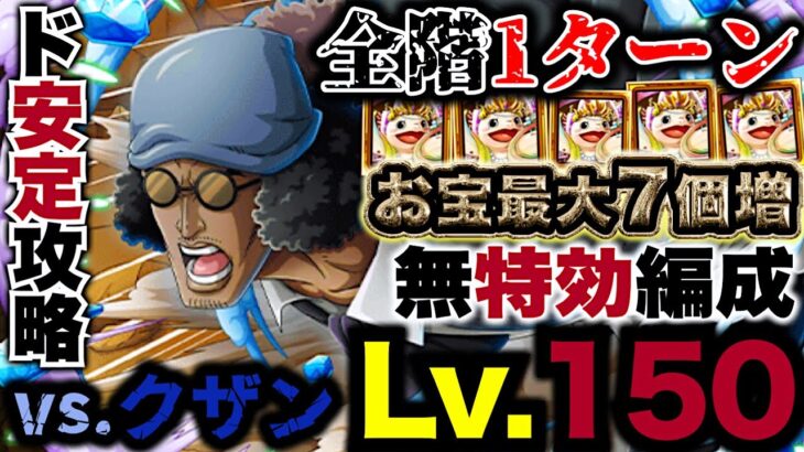 【トレクル】海賊王への軌跡vs.クザン！Lv.150対応編成！最新ガシャ特効不要安定攻略！【PKA Kuzan】【OPTC】【ONE PIECE】