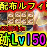 [トレクル]このキャラ配布はだいぶエグイ…海賊王への軌跡VSクザンLv.150を激アツルフィ入り自陣最新ガシャキャラなし編成で! お宝MAX8個[OPTC]