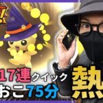 【ポケモンGO】スベテ・・・ヤルゾ・・・？ハロウィンイベント2024パートⅡで魅せろ！色違えお帽子ケロマツ＆モクロー＋魔女ピカ＆ピチュー＋ミカルゲ＋ガラル三鳥ぉぉぉおおお！！【7タマ17連】