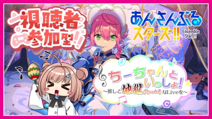 【あんスタ（参加型）】SPPも地獄（Special譜面）もバッチこいの参加型です！【ちーちゃんといっしょ！】 #73