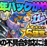 【モンスト】※現在発生中の不具合による対応に注意…まもなく登場《11周年記念パック》が神すぎる！《ガンダムシリーズコラボ：ラウ・ル・クルーゼ》今週のモンストをまとめるしゃーぺんニュース！#300