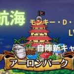 『トレクル』大航海 アーロンパーク モンキー・D・ルフィ戦 LV1