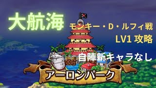 『トレクル』大航海 アーロンパーク モンキー・D・ルフィ戦 LV1