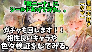 【メメントモリ】ガチャ引くし、さらに色々検証します。「タマ」のシールドを「敵ニーナ」にあげてみた。