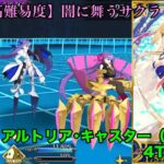 【FGO 高難易度】「闇に舞うサクラ」アルトリアキャスター（水着）5枠（ほぼ4枠）で4ターン