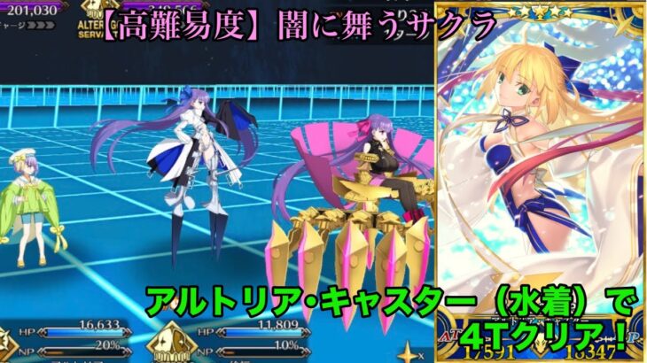 【FGO 高難易度】「闇に舞うサクラ」アルトリアキャスター（水着）5枠（ほぼ4枠）で4ターン