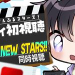 【あんスタ/同時視聴】スタライBRAND NEW STARS！！初視聴をみんなと一緒に！楽しみたい！【Vtuber 渡瀬ユーキ】