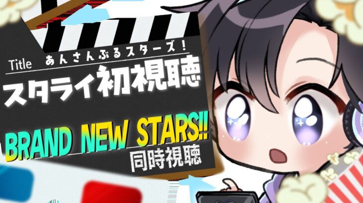 【あんスタ/同時視聴】スタライBRAND NEW STARS！！初視聴をみんなと一緒に！楽しみたい！【Vtuber 渡瀬ユーキ】