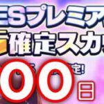 (スカウト) ESプレミアム900日目 ☆5確定 [あんスタMusic]