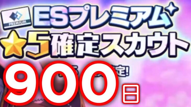 (スカウト) ESプレミアム900日目 ☆5確定 [あんスタMusic]