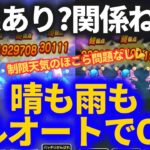 【ドラクエウォーク】天気のほこらの制限関係無し！！フルオートでOK！！【レッドイーター】【ブルーイーター】【ほこら】